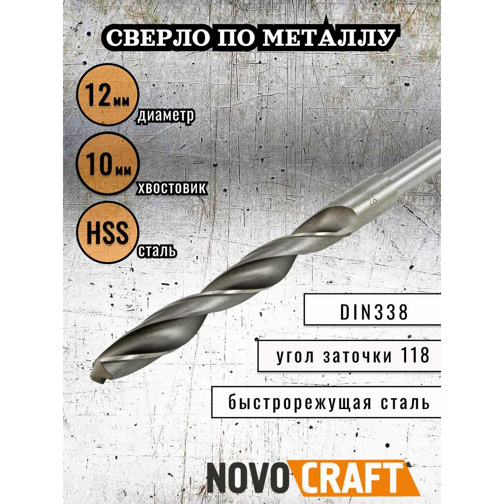 Сверло по металлу 12,0 мм Novocraft Sand хвостовик 10 мм, DIN 388, уп. 1 шт.