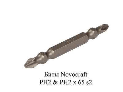Биты двухсторонние для шуруповерта PH2 x PH2 65 мм Novocraft, уп. 10 шт.