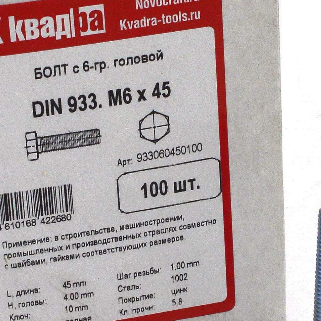 Болт M6 x 45 DIN 933 Квадра 6 гр. головa, цинк, кл. 5.8 кор. 100 шт.