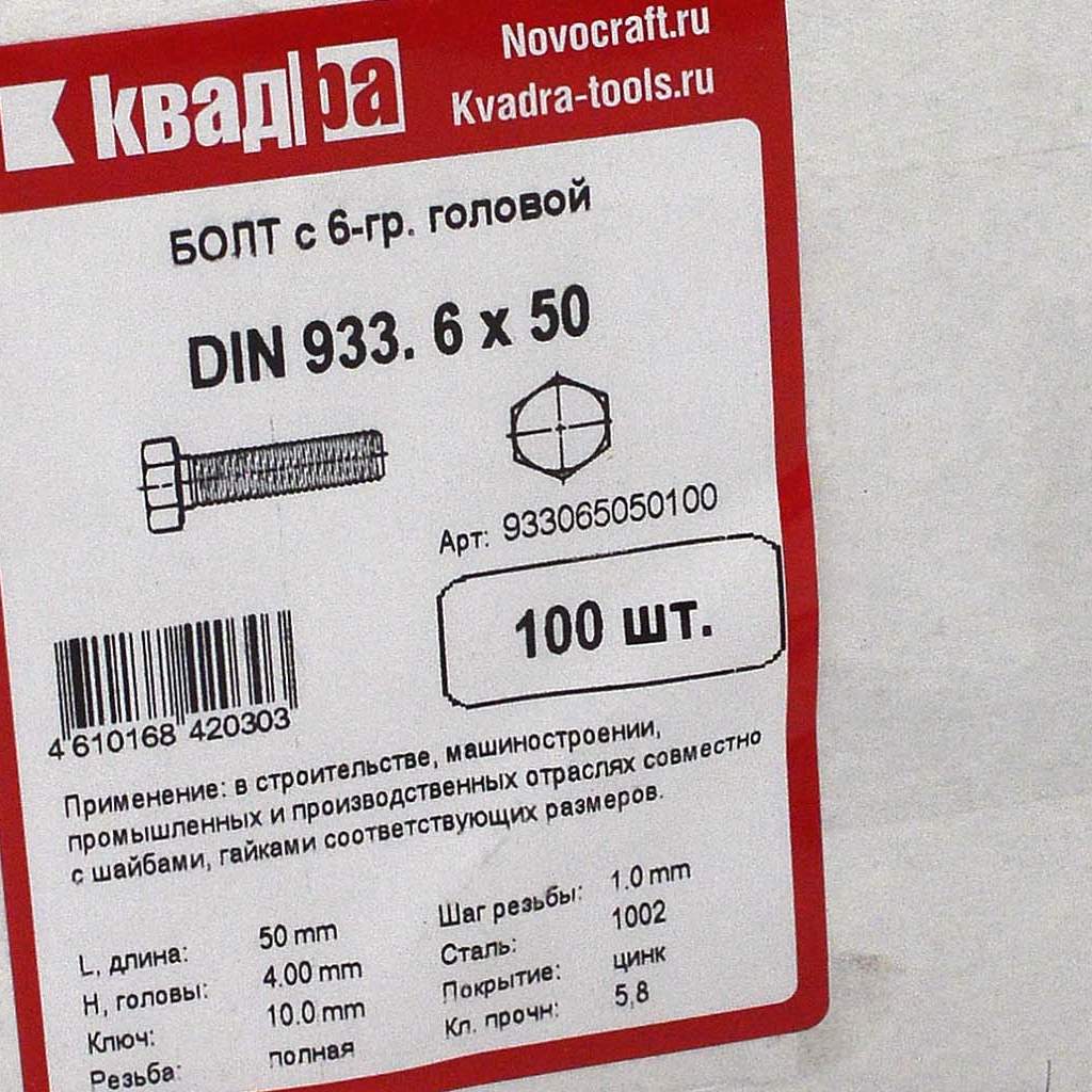 Болт M6 x 50 DIN 933 Квадра 6 гр. головa, цинк, кл. 5.8 кор. 100 шт.