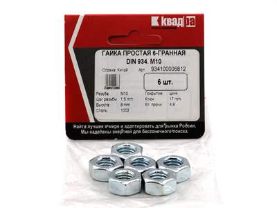 Гайка шестигранная DIN 934 М10 Квадра, цинк yп. 6 шт.