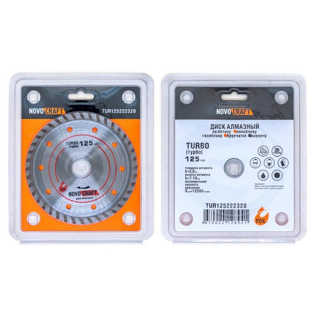 Диск алмазный по бетону TURBO 125 x 22.23 x 2.0 мм (уп. 1 шт.) Novocraft, сухой/мокрый рез, бетон, ж/б, кирпич, тротуарная плитка
