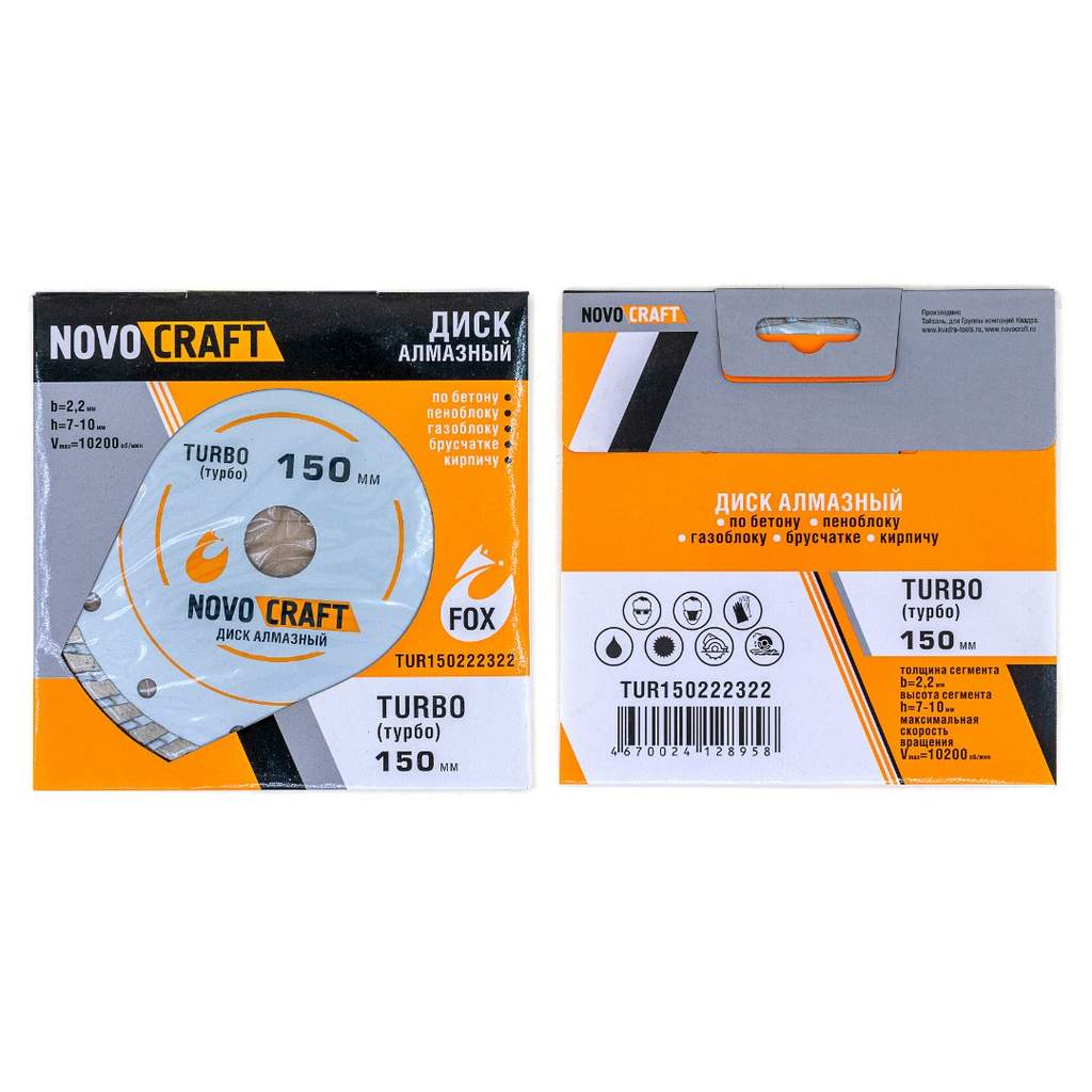 Диск алмазный по бетону TURBO 150 x 22.23 x 2.2 мм (уп. 1 шт.) Novocraft, сухой/мокрый рез, бетон, ж/б, кирпич, тротуарная плитка
