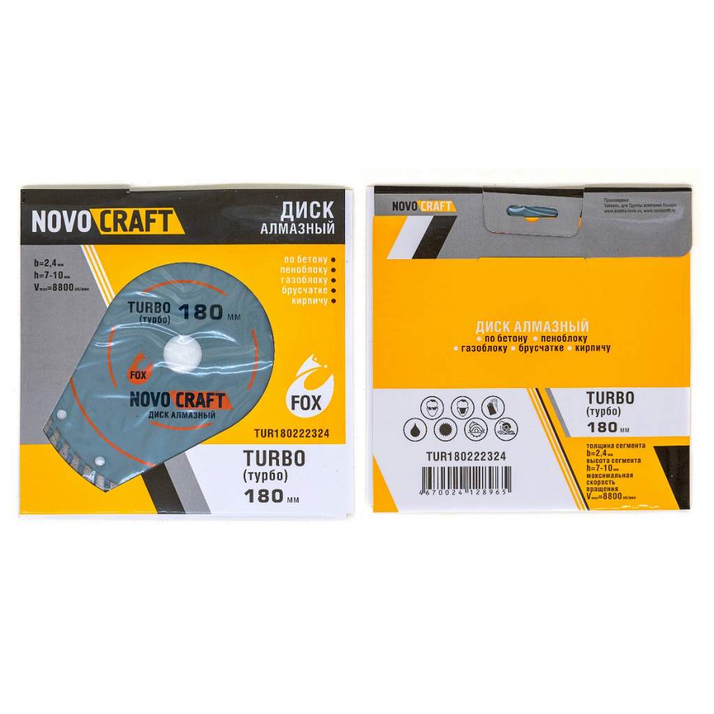Диск алмазный по бетону TURBO 180 x 22.23 x 2.4 мм (уп. 1 шт.) Novocraft, сухой/мокрый рез, бетон, ж/б, кирпич, тротуарная плитка