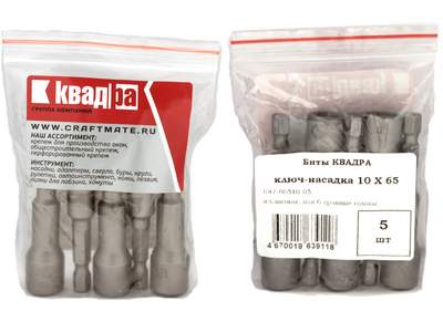 Ключ насадка магнитная 10x65 Кvadra уп. 5 шт.
