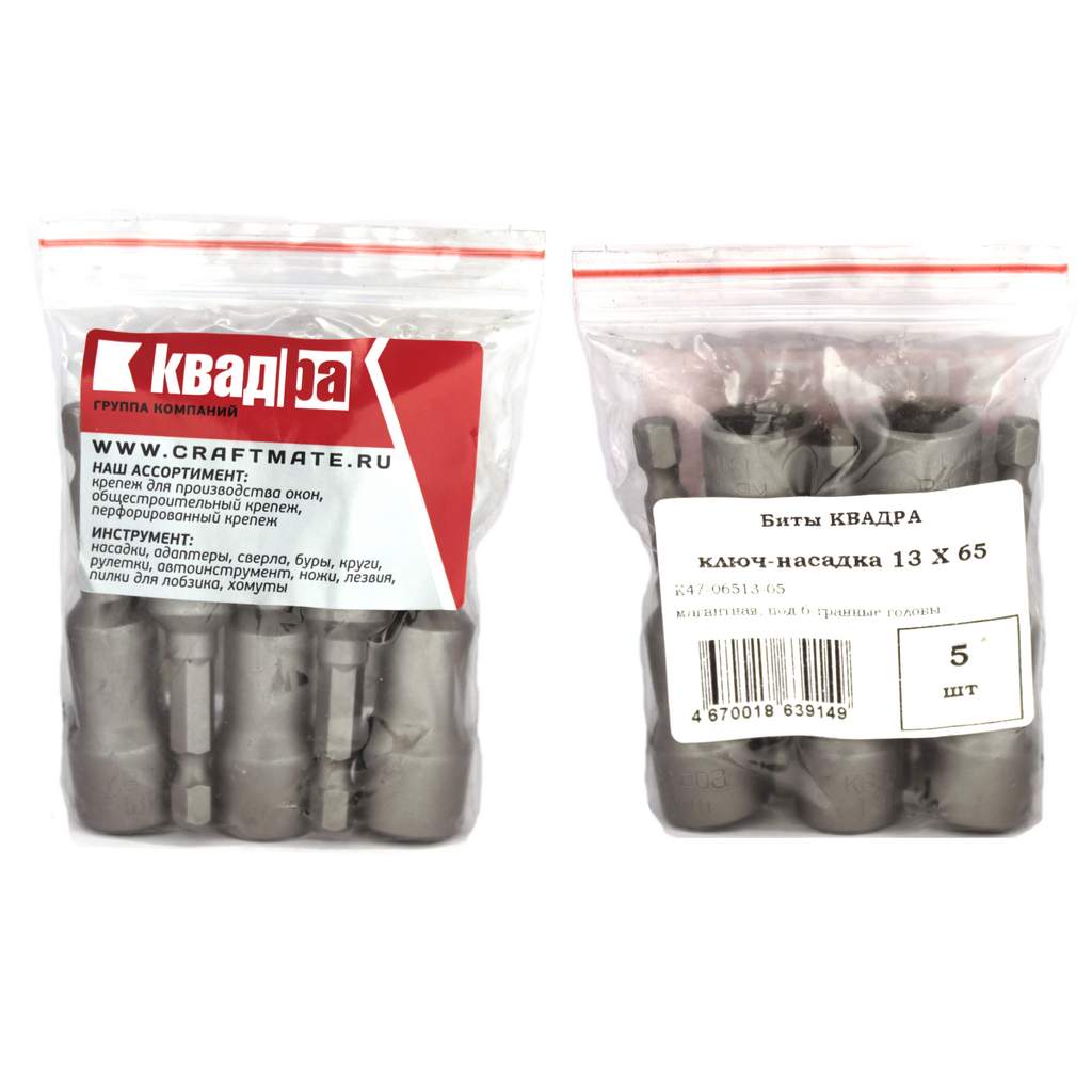 Ключ насадка магнитная 13x65 Кvadra уп. 5 шт.
