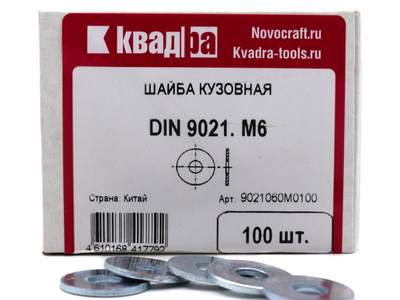 Шайба кузовная DIN 9021 M6 Квадра, цинк уп. 100 шт.