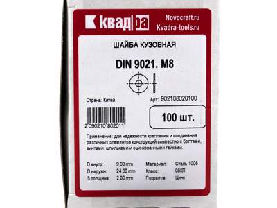 Шайба кузовная DIN 9021 M8 Квадра, цинк кор. 100 шт.