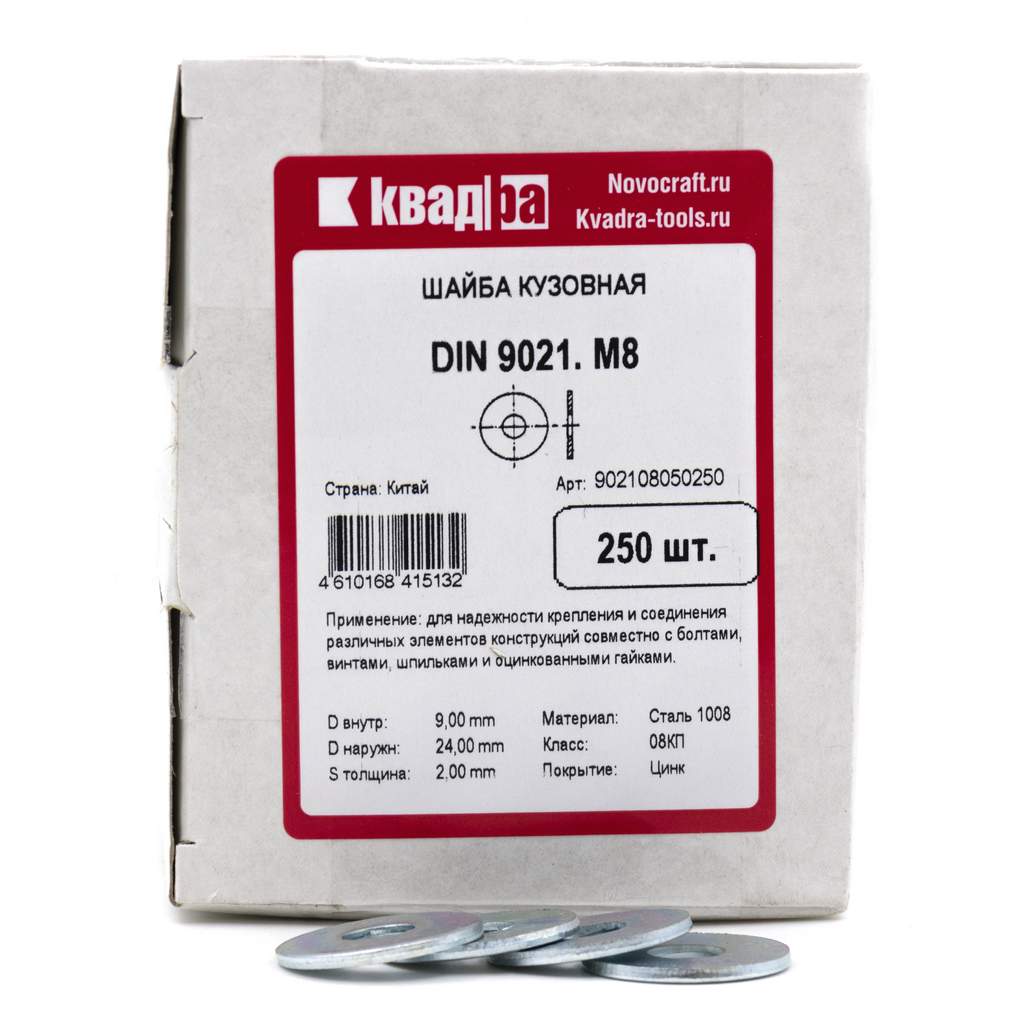 Шайба кузовная DIN 9021 M8 Квадра, цинк кор. 250 шт.