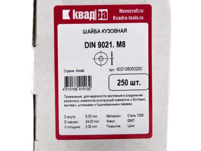 Шайба кузовная DIN 9021 M8 Квадра, цинк кор. 250 шт.