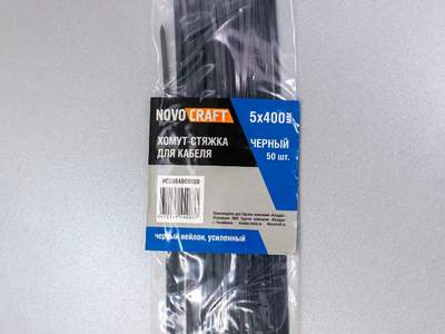 Хомут-стяжка нейлоновая Novocraft 5 x 400 мм, черная, уп. 50 шт.