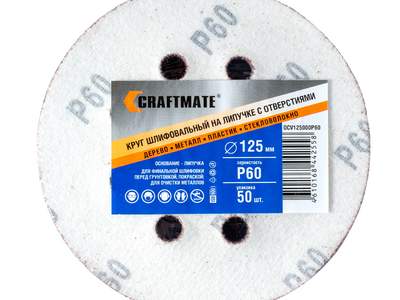 Круг шлифовальный на липучке Craftmate 125 мм, P60, уп. 50 шт.