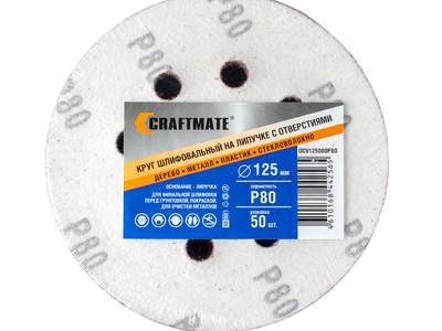 Круг шлифовальный на липучке Craftmate 125 мм, P80, уп. 50 шт.