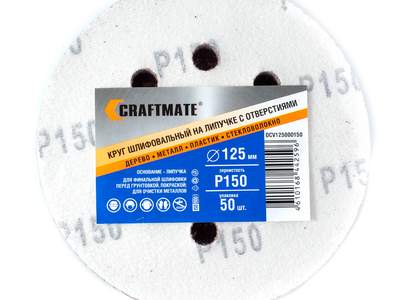 Круг шлифовальный с отверстиями на липучке Craftmate 125 мм, Р150, уп. 50 шт.